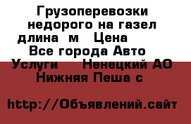 Грузоперевозки недорого на газел длина 4м › Цена ­ 250 - Все города Авто » Услуги   . Ненецкий АО,Нижняя Пеша с.